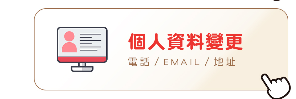 個人資料變更_懶人包